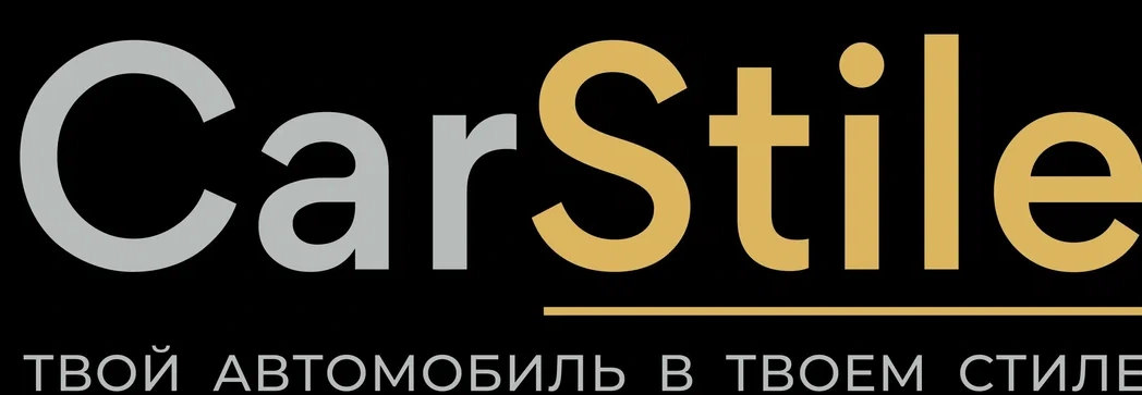 CarStile — студия улучшения автомобиля